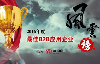 “2016年度最佳B2B應(yīng)用企業(yè)”風(fēng)云榜評選活動通知