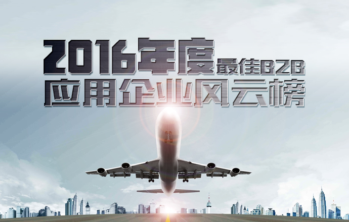 “2016年度最佳B2B應(yīng)用企業(yè)”十強榜單震撼發(fā)布