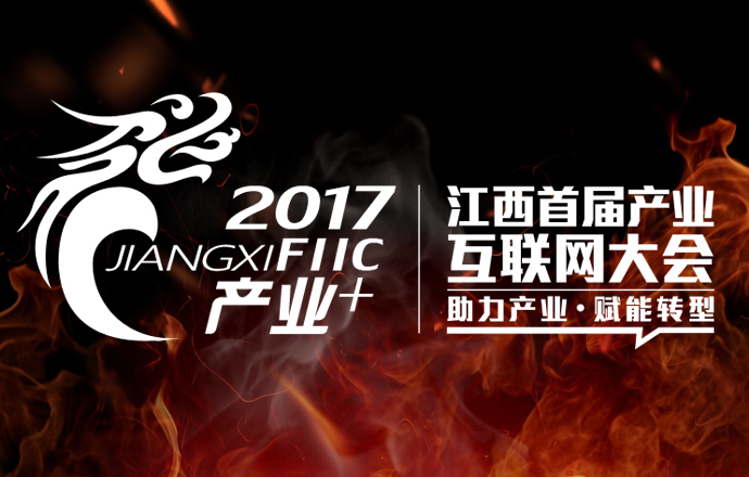 “2017江西產(chǎn)業(yè)互聯(lián)網(wǎng)大會”即將開幕共商開拓江西市場大計