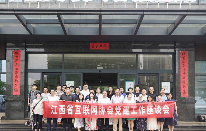 江西省互聯(lián)網(wǎng)協(xié)會(huì)黨建工作座談會(huì)成功召開(kāi)