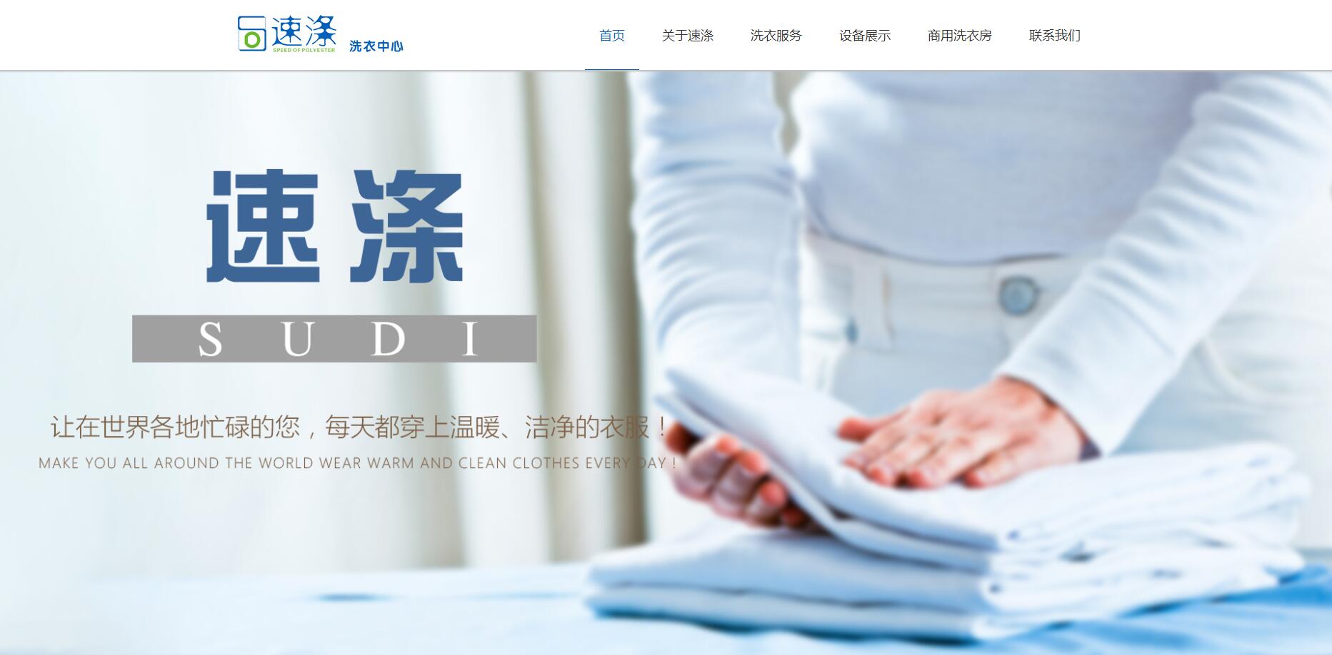 速滌清潔