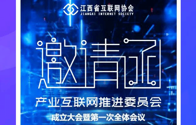 江西省互聯(lián)網(wǎng)協(xié)會(huì)批復(fù)同意設(shè)立產(chǎn)業(yè)互聯(lián)網(wǎng)推進(jìn)委員會(huì)