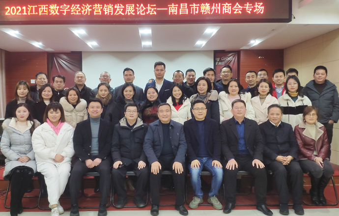 2021江西數(shù)字經(jīng)濟(jì)營(yíng)銷發(fā)展論壇（南昌市贛州商會(huì)專場(chǎng)）順利召開(kāi)