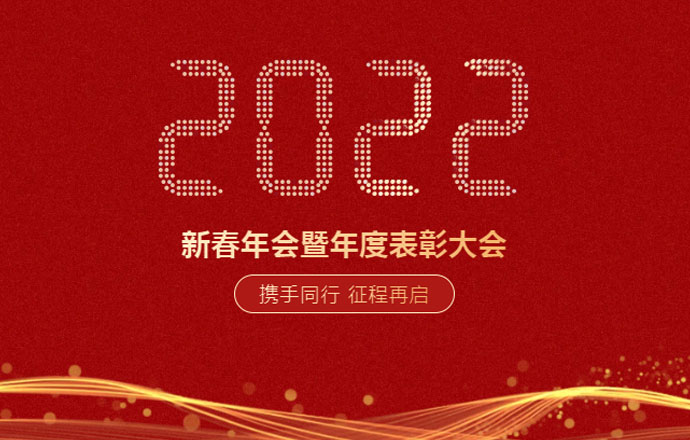 攜手同行 征程再啟 ▏2022年第一槍集團(tuán)年會(huì)盛典圓滿落幕